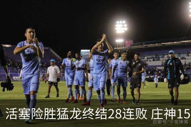 活塞险胜猛龙终结28连败 庄神15+23公牛克76人
