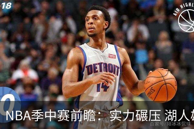 NBA季中赛前瞻：实力碾压 湖人雄鹿会师决赛？
